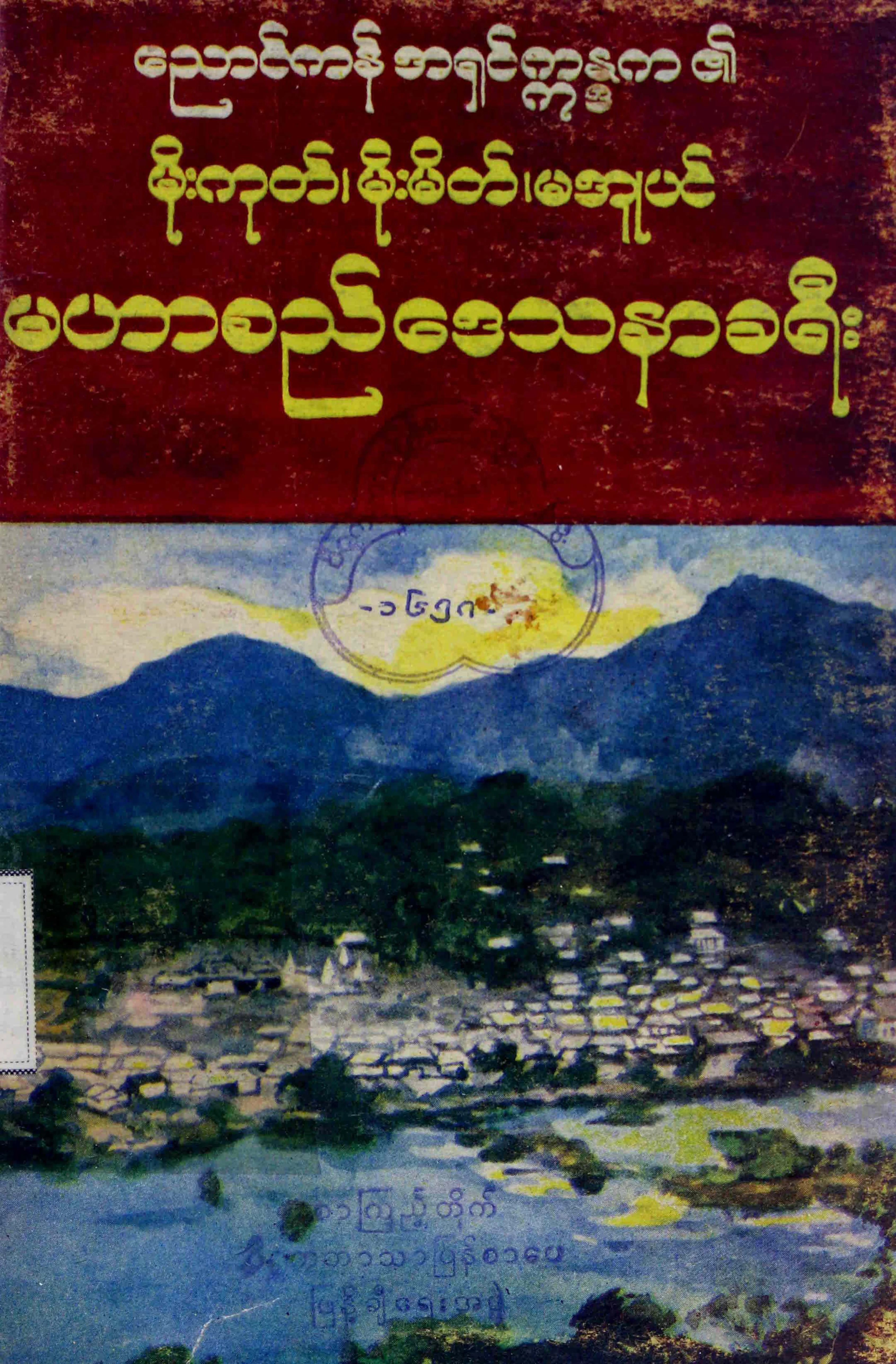 5. မဟာစည္ ေဒသနာခရီး.pdf